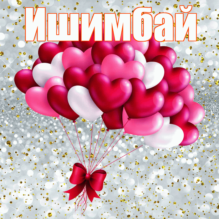 Ишимбай! С днём влюблённых! Красивая открытка Ишимбаю!