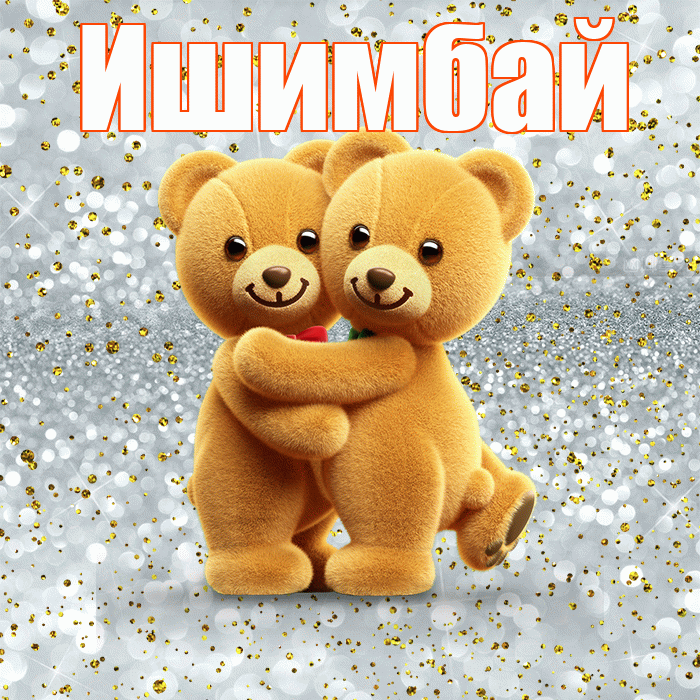 Ишимбай! С днём влюблённых! Красивая открытка Ишимбаю!
