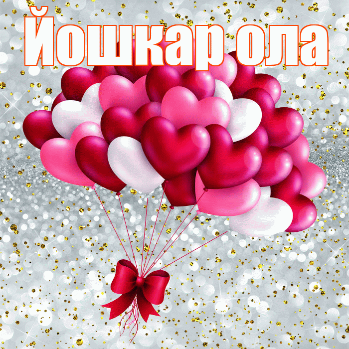 Йошкар ола! С днём влюблённых! Красивая открытка !