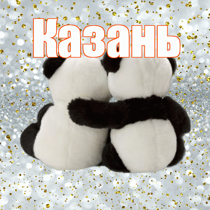 Казань! С днём влюблённых! Красивая открытка Казаню!