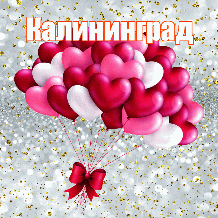 Калининград! С днём влюблённых! Красивая открытка Калининграду!