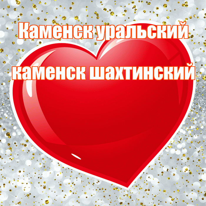 Каменск уральский каменск шахтинский! С днём влюблённых! Красивая открытка !