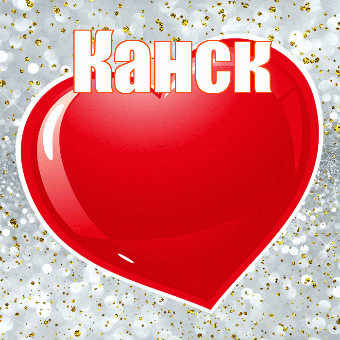 Канск! С днём влюблённых! Красивая открытка Канску!