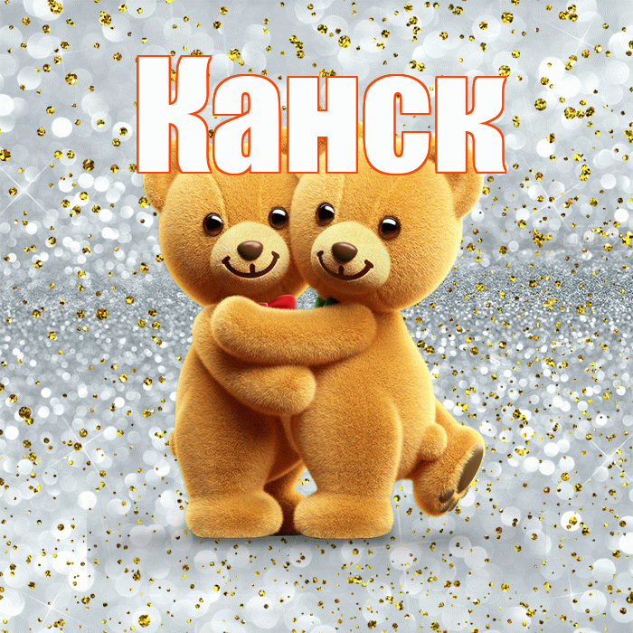 Канск! С днём влюблённых! Красивая открытка Канску!