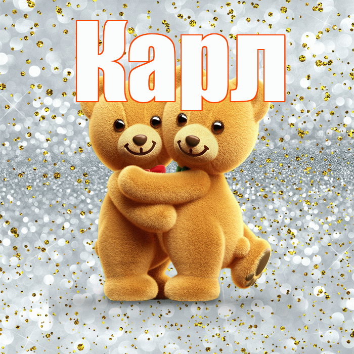 Карл! С днём влюблённых! Красивая открытка Карле!