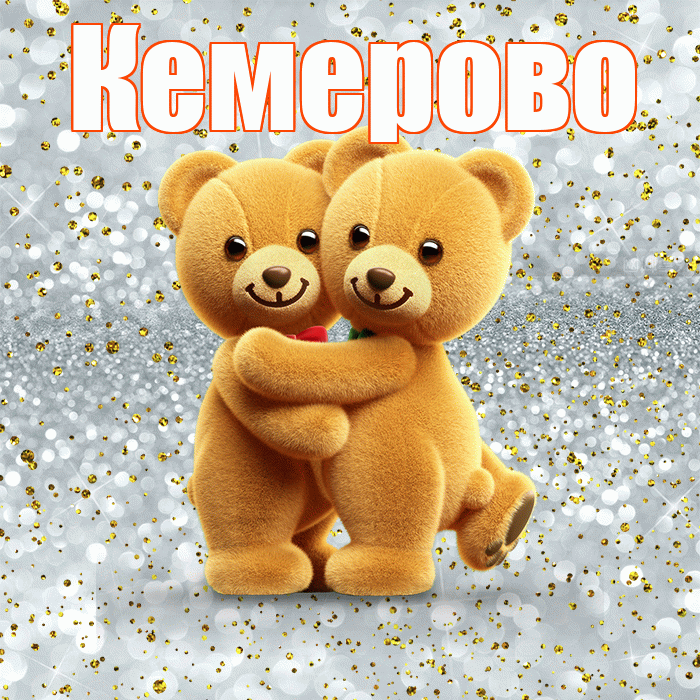 Кемерово! С днём влюблённых! Красивая открытка Кемерово!