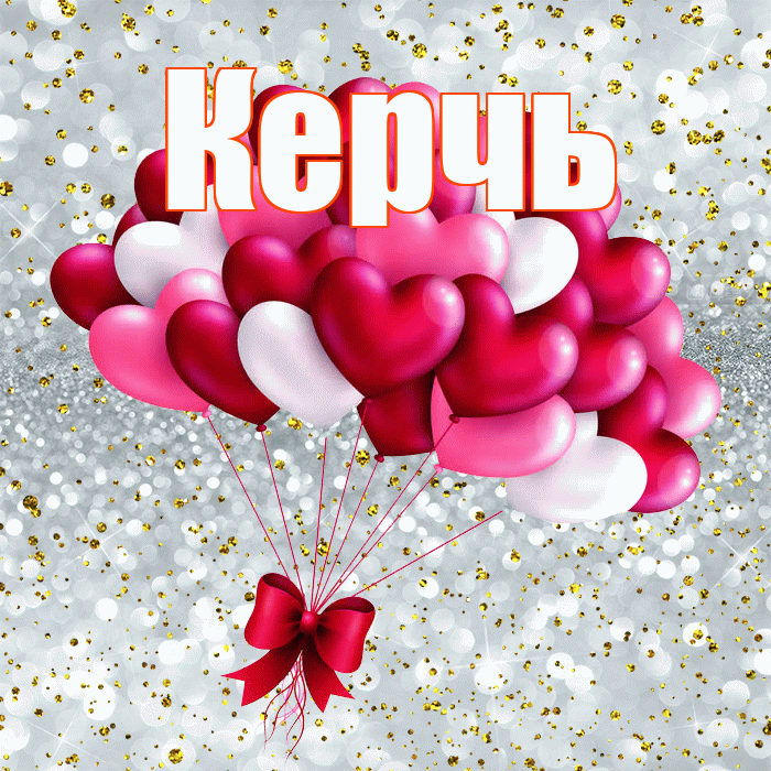 Керчь! С днём влюблённых! Красивая открытка Керчю!