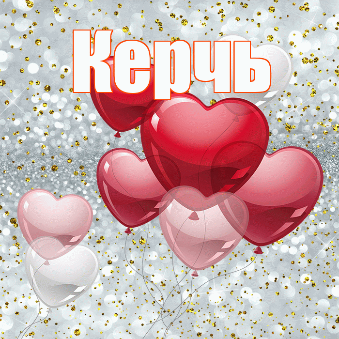 Керчь! С днём влюблённых! Красивая открытка Керчю!