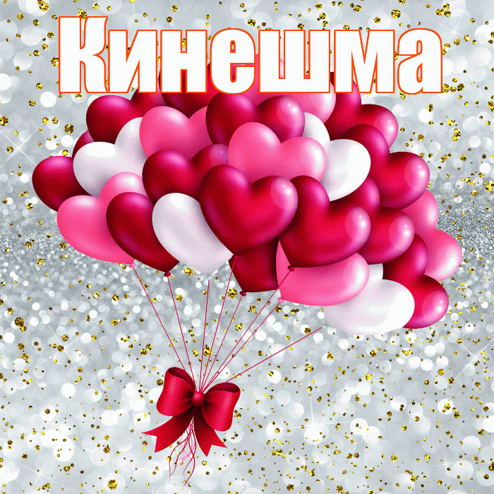 Кинешма! С днём влюблённых! Красивая открытка Кинешме!
