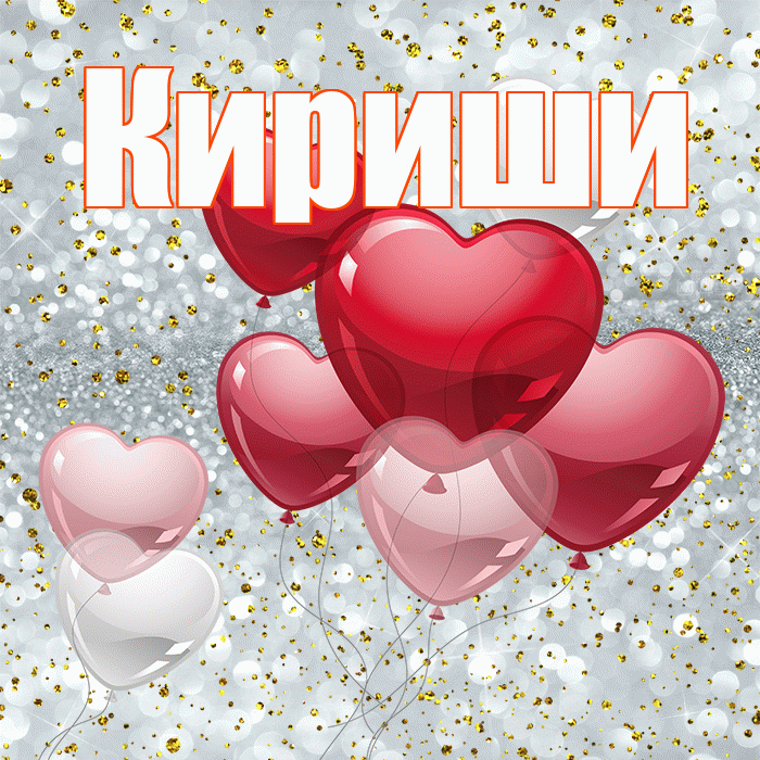 Кириши! С днём влюблённых! Красивая открытка Кириши!