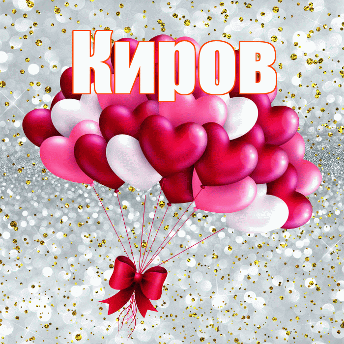 Киров! С днём влюблённых! Красивая открытка Кирову!