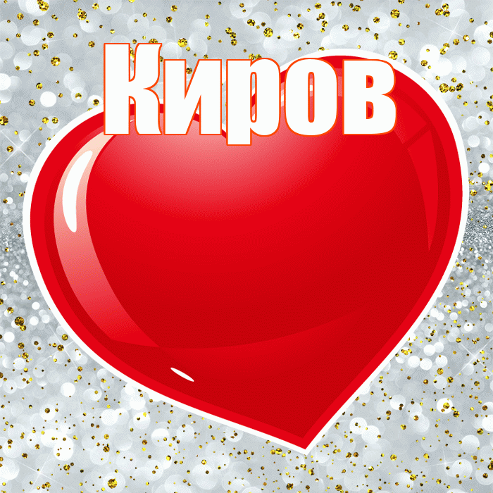 Киров! С днём влюблённых! Красивая открытка Кирову!