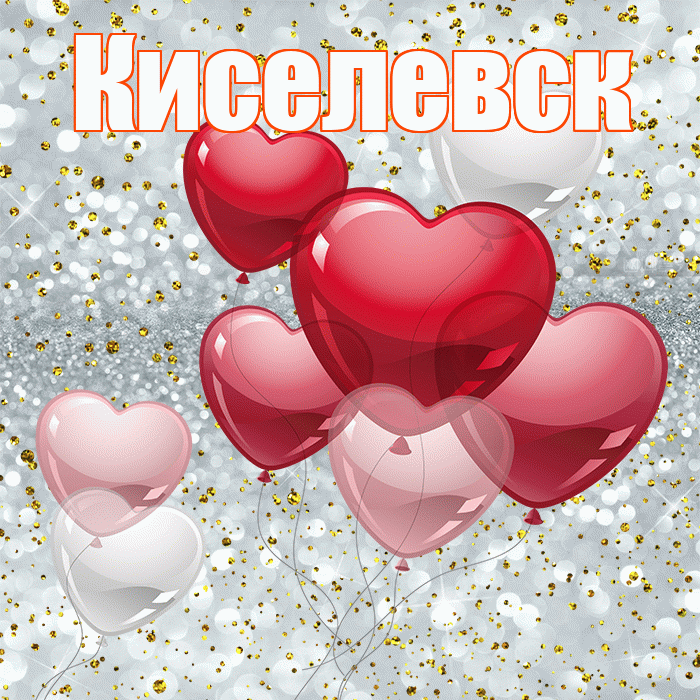 Киселевск! С днём влюблённых! Красивая открытка Киселевску!