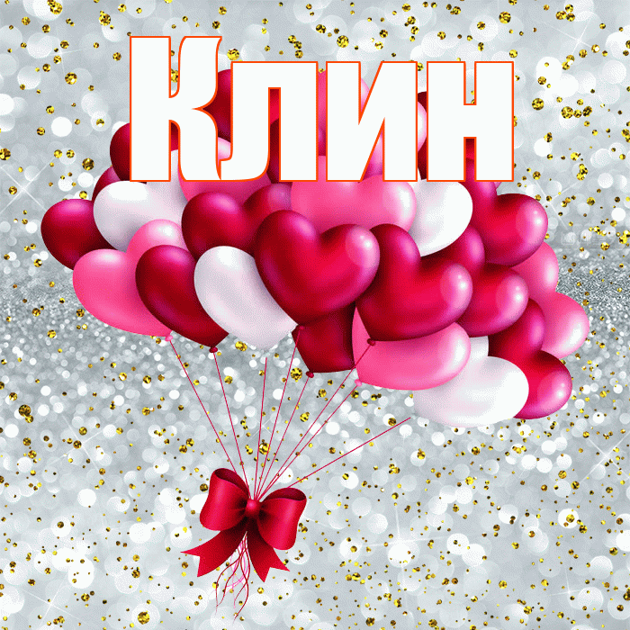 Клин! С днём влюблённых! Красивая открытка Клину!