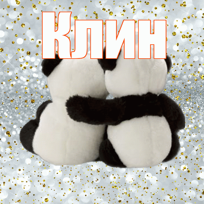 Клин! С днём влюблённых! Красивая открытка Клину!