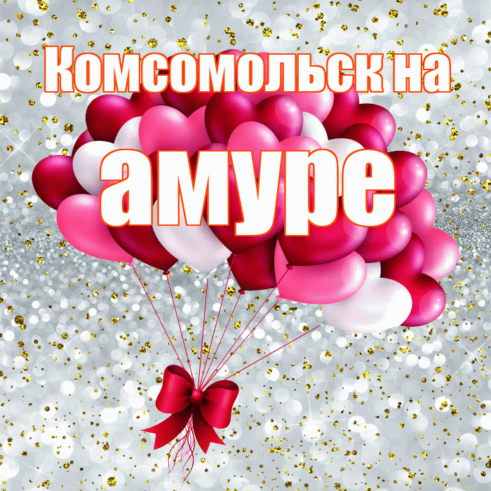 Комсомольск на амуре! С днём влюблённых! Красивая открытка !