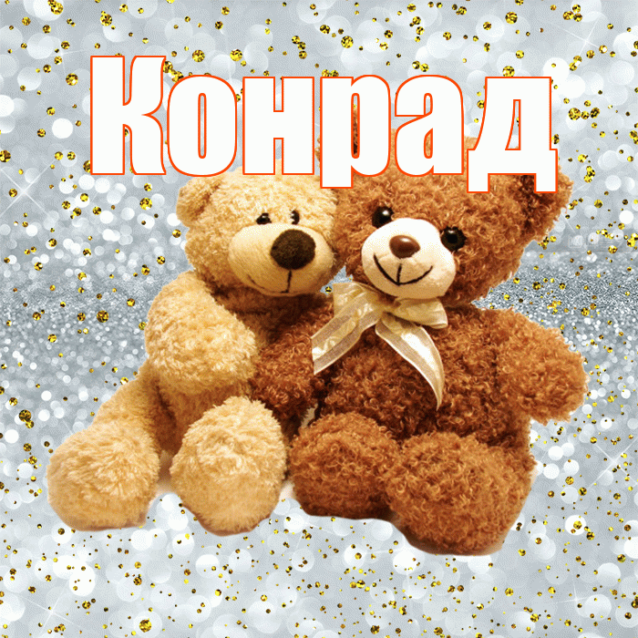 Конрад! С днём влюблённых! Красивая открытка Конраду!