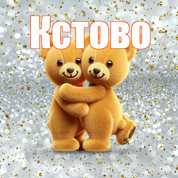 Кстово! С днём влюблённых! Красивая открытка Кстово!