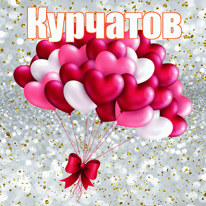 Курчатов! С днём влюблённых! Красивая открытка Курчатову!