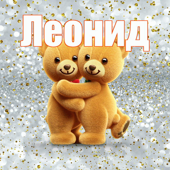 Леонид! С днём влюблённых! Красивая открытка Леониду!