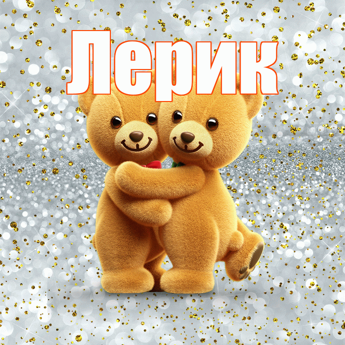 Лерик! С днём влюблённых! Красивая открытка !