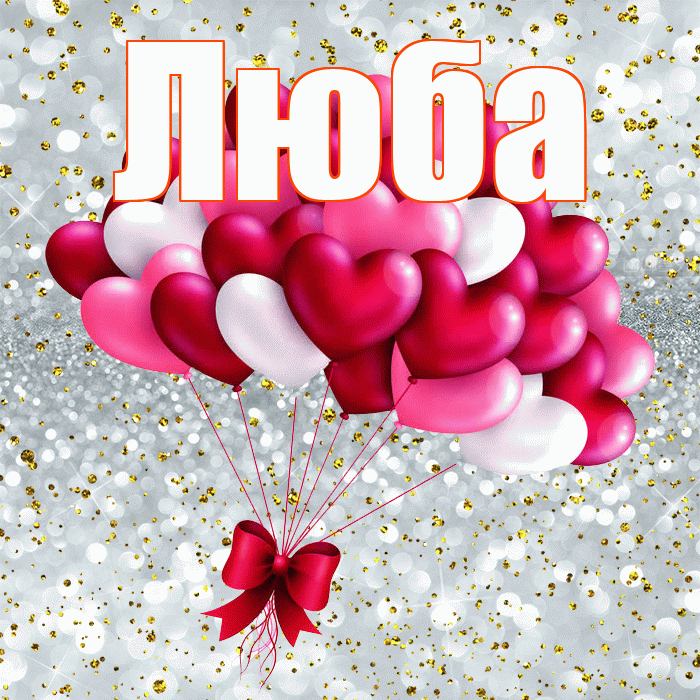 Люба! С днём влюблённых! Красивая открытка Любе!