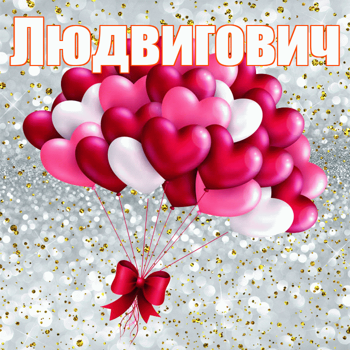 Людвигович! С днём влюблённых! Красивая открытка Людвиговичу!