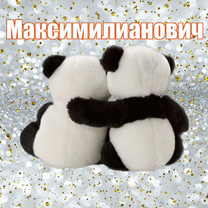 Максимилианович! С днём влюблённых! Красивая открытка Максимилиановичу!