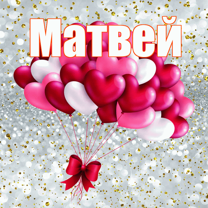 Матвей! С днём влюблённых! Красивая открытка Матвею!