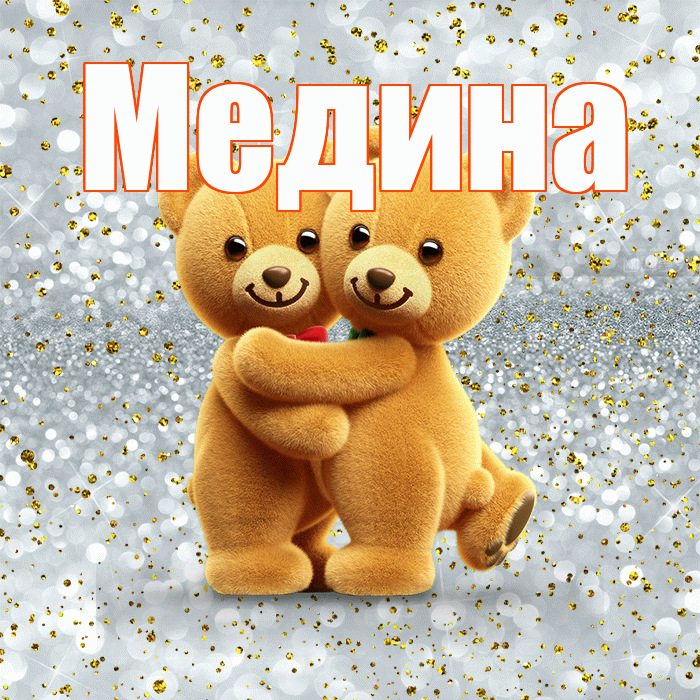 Медина! С днём влюблённых! Красивая открытка Медине!