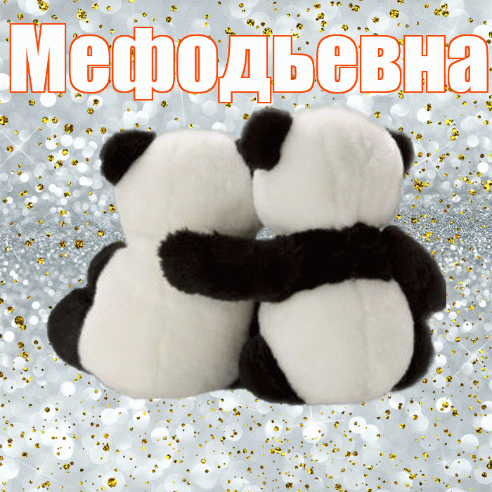 Мефодьевна! С днём влюблённых! Красивая открытка Мефодьевне!
