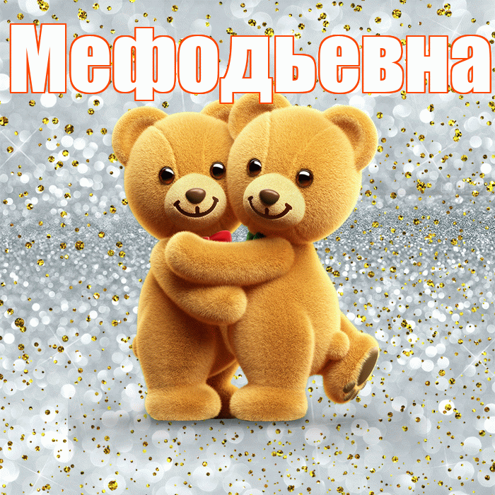 Мефодьевна! С днём влюблённых! Красивая открытка Мефодьевне!