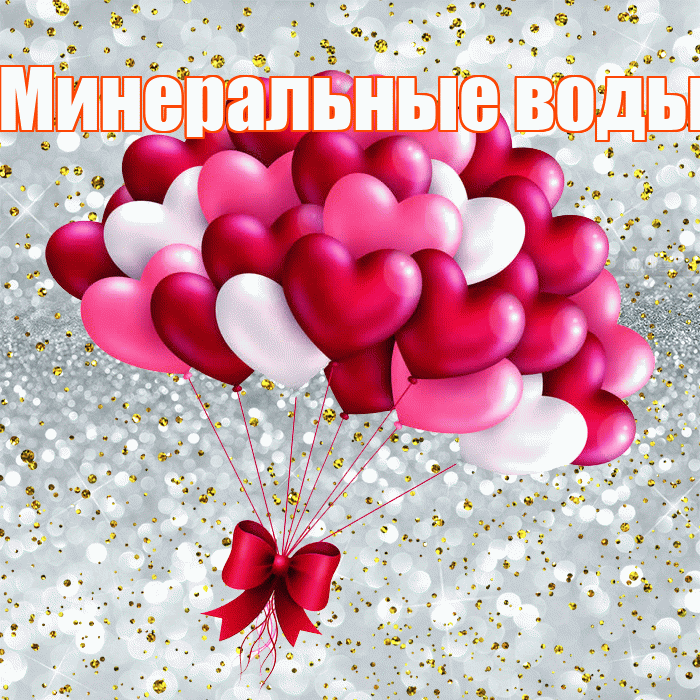 Минеральные воды! С днём влюблённых! Красивая открытка !
