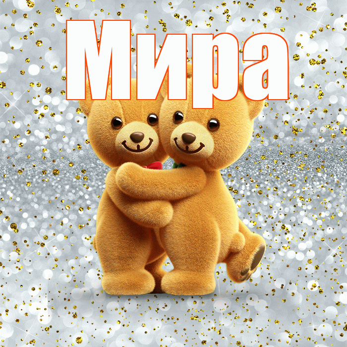 Мира! С днём влюблённых! Красивая открытка Миру!