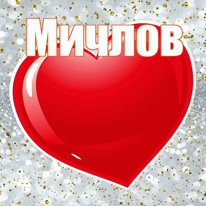 Мичлов! С днём влюблённых! Красивая открытка Мичлу!