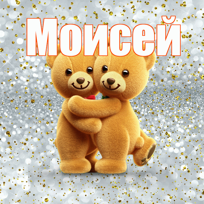 Моисей! С днём влюблённых! Красивая открытка Моисею!