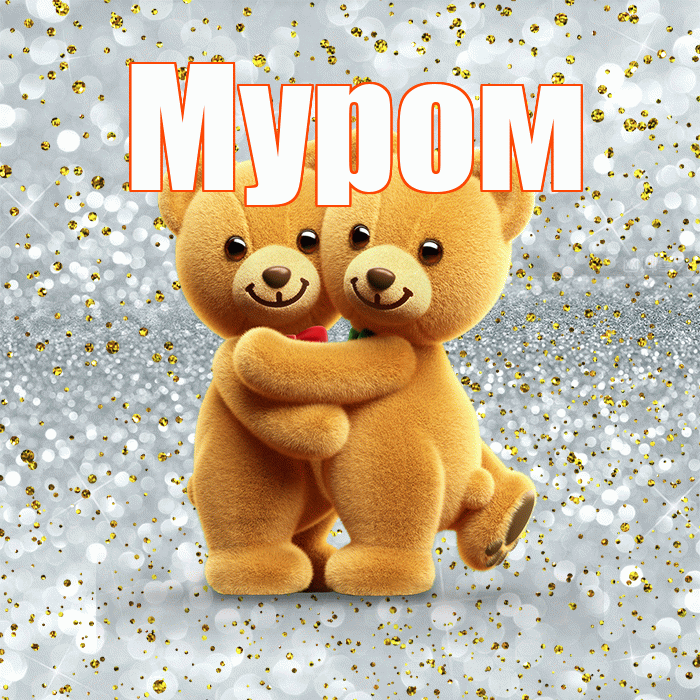 Муром! С днём влюблённых! Красивая открытка Мурому!