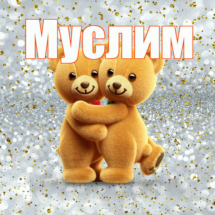 Муслим! С днём влюблённых! Красивая открытка Муслиму!
