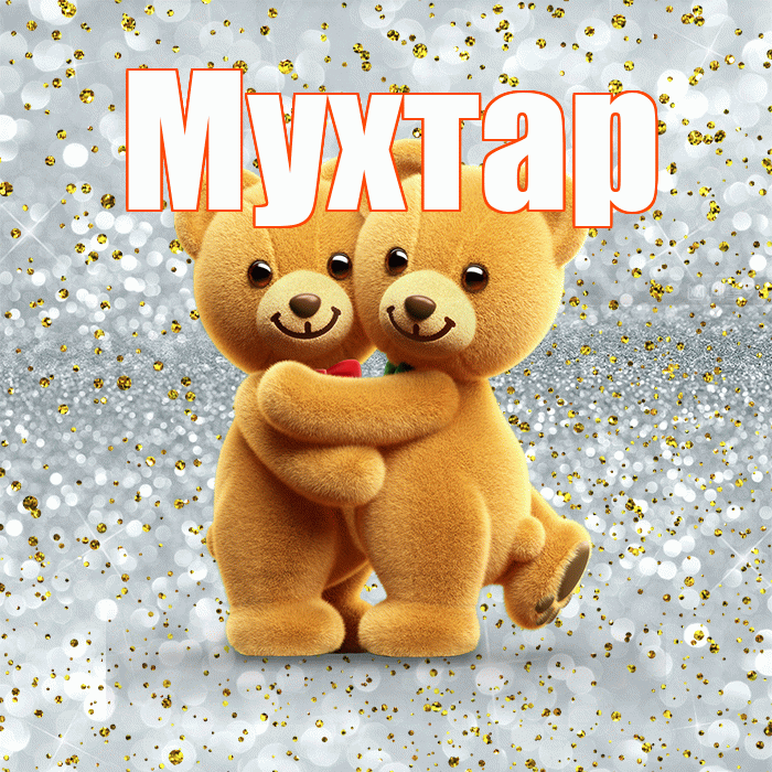 Мухтар! С днём влюблённых! Красивая открытка Мухтару!