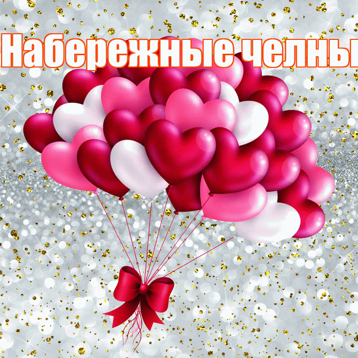 Набережные челны! С днём влюблённых! Красивая открытка !