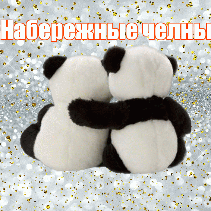 Набережные челны! С днём влюблённых! Красивая открытка !