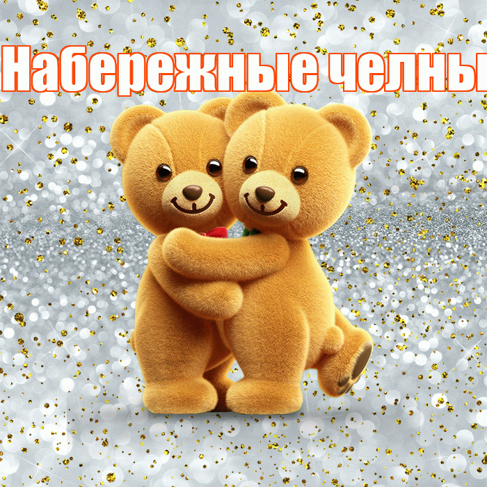 Набережные челны! С днём влюблённых! Красивая открытка !