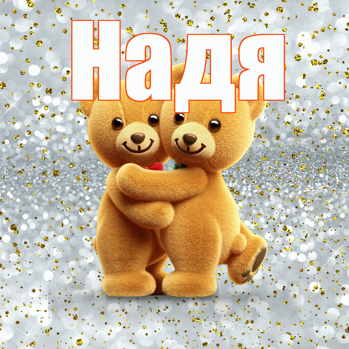 Надя! С днём влюблённых! Красивая открытка Наде!