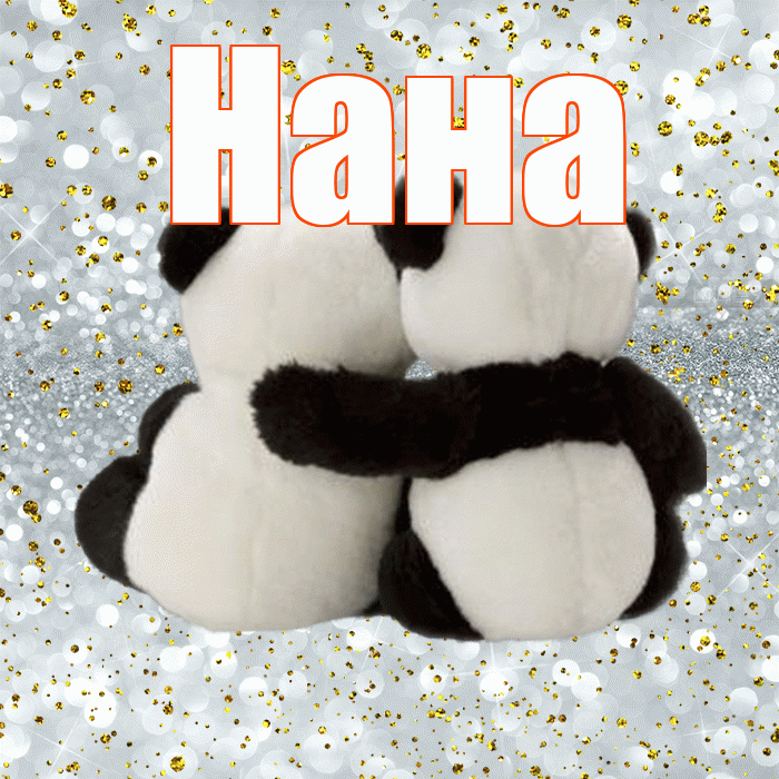 Нана! С днём влюблённых! Красивая открытка Нане!