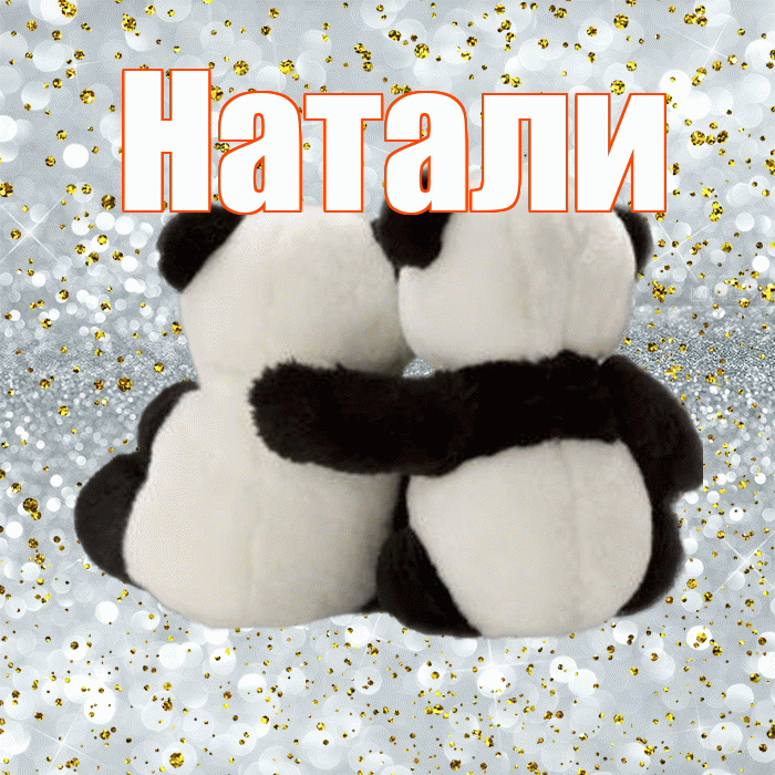 Натали! С днём влюблённых! Красивая открытка !