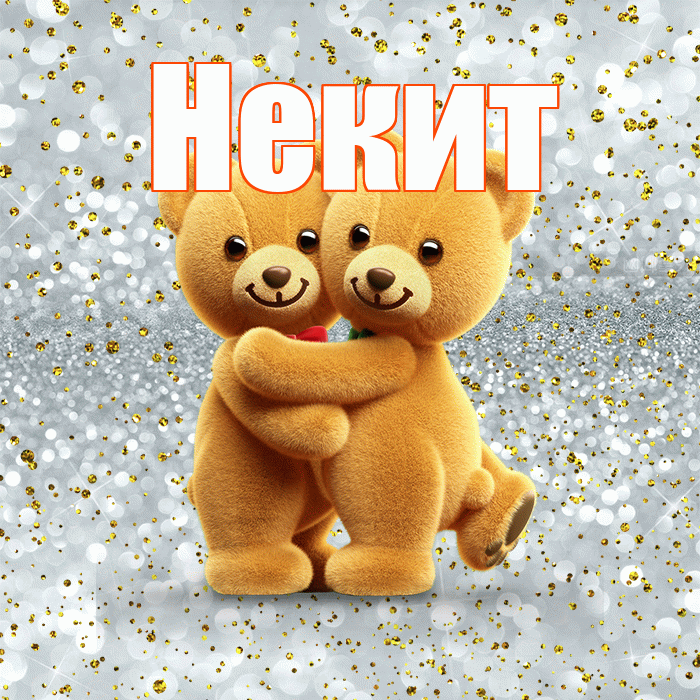 Некит! С днём влюблённых! Красивая открытка !