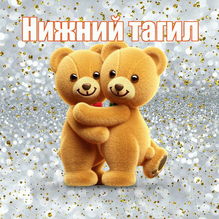 Нижний тагил! С днём влюблённых! Красивая открытка !