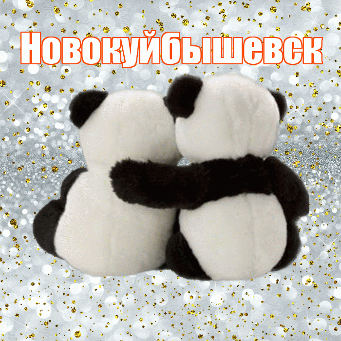Новокуйбышевск! С днём влюблённых! Красивая открытка Новокуйбышевску!