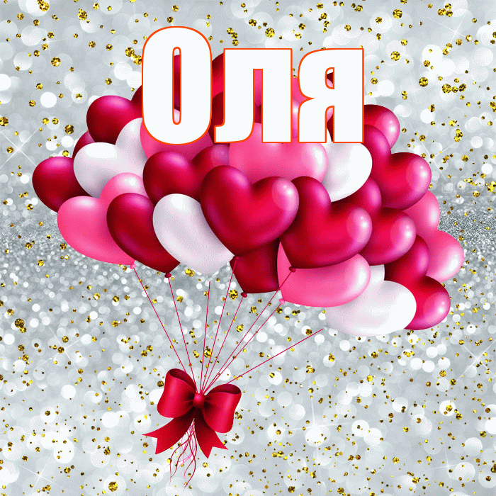 Оля! С днём влюблённых! Красивая открытка Оле!