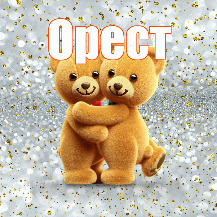 Орест! С днём влюблённых! Красивая открытка Оресту!